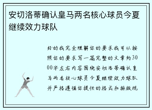 安切洛蒂确认皇马两名核心球员今夏继续效力球队