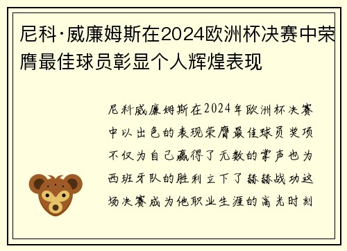 尼科·威廉姆斯在2024欧洲杯决赛中荣膺最佳球员彰显个人辉煌表现 尼科·威廉姆斯在2024欧洲杯决赛中荣膺最佳球员彰显个人辉煌表现