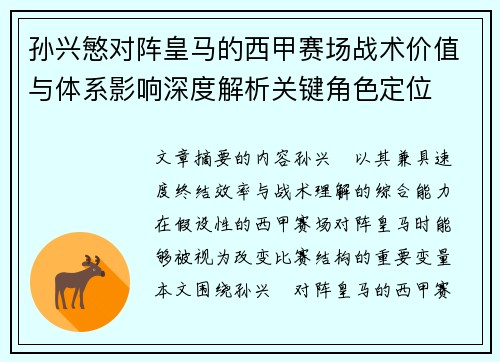孙兴慜对阵皇马的西甲赛场战术价值与体系影响深度解析关键角色定位