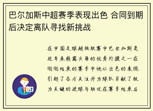 巴尔加斯中超赛季表现出色 合同到期后决定离队寻找新挑战 巴尔加斯中超赛季表现出色 合同到期后决定离队寻找新挑战