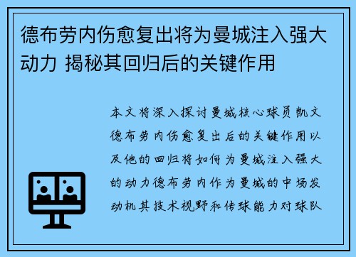 德布劳内伤愈复出将为曼城注入强大动力 揭秘其回归后的关键作用 德布劳内伤愈复出将为曼城注入强大动力 揭秘其回归后的关键作用