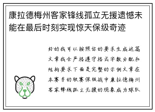 康拉德梅州客家锋线孤立无援遗憾未能在最后时刻实现惊天保级奇迹