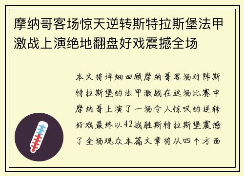 摩纳哥客场惊天逆转斯特拉斯堡法甲激战上演绝地翻盘好戏震撼全场