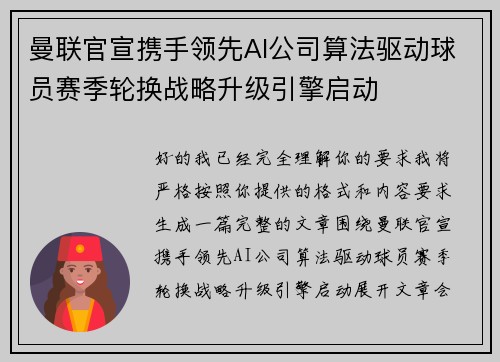 曼联官宣携手领先AI公司算法驱动球员赛季轮换战略升级引擎启动