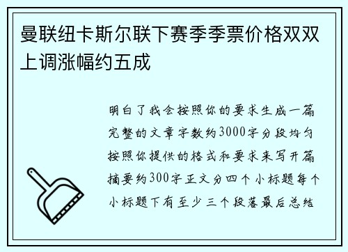 曼联纽卡斯尔联下赛季季票价格双双上调涨幅约五成 曼联纽卡斯尔联下赛季季票价格双双上调涨幅约五成