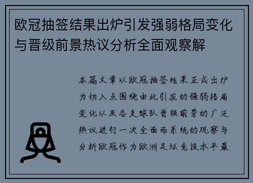 欧冠抽签结果出炉引发强弱格局变化与晋级前景热议分析全面观察解