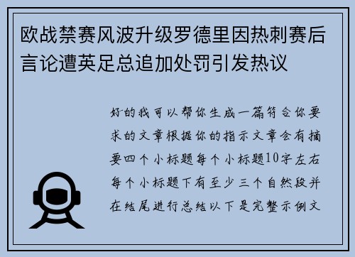 欧战禁赛风波升级罗德里因热刺赛后言论遭英足总追加处罚引发热议