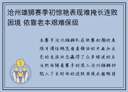 沧州雄狮赛季初惊艳表现难掩长连败困境 依靠老本艰难保级