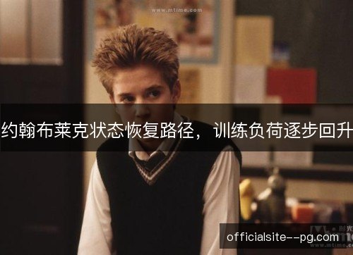 约翰布莱克状态恢复路径，训练负荷逐步回升